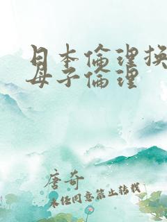 日本伦理换人妻母子伦理