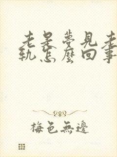 老是梦见老公出轨怎么回事很真实