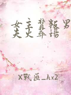 女主背叛男主追夫火葬场