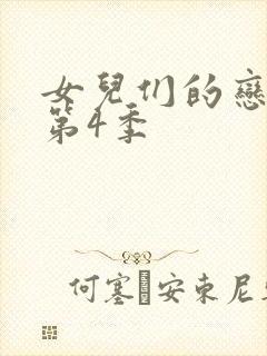 女儿们的恋爱 第4季