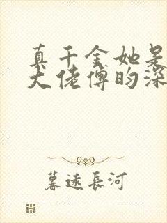 真千金她是全能大佬傅昀深嬴子衿