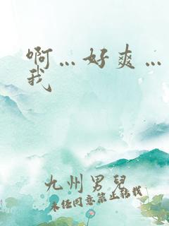 啊…好爽…操死我