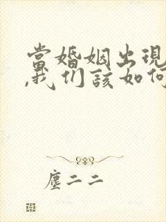 当婚姻出现危机,我们该如何挽回