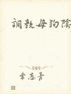 调教母狗阴蒂