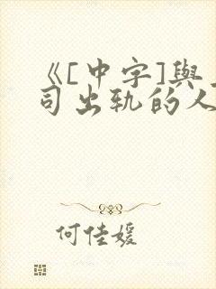 《[中字]与上司出轨的人妻》日本中字