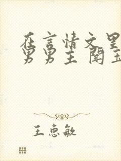 在言情文里撩直男男主 闻玉书