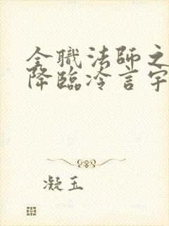 全职法师之欲魔降临冷言宇风