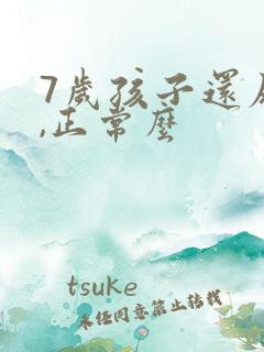 7岁孩子还尿床,正常么