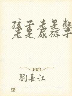 孩子老是憋尿,老是尿裤子,说也不听