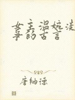 女主温婉淡然无争的古言