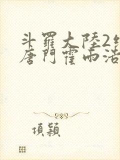 斗罗大陆2绝世唐门霍雨浩王冬儿