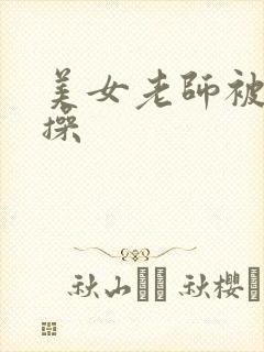 美女老师被我爆操