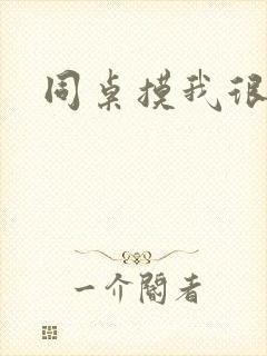 同桌摸我很舒服