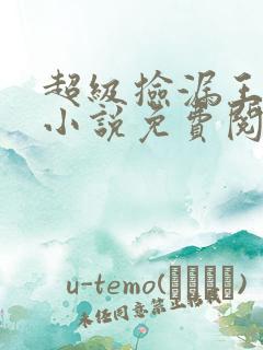 超级捡漏王陈羽小说免费阅读