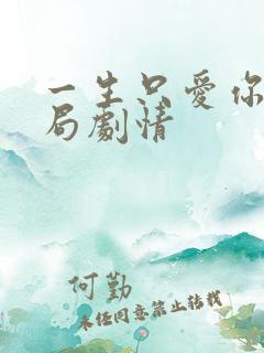 一生只爱你大结局剧情