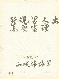 发现男人出轨该怎么处理