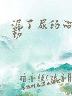 漏了尿的治疗运动