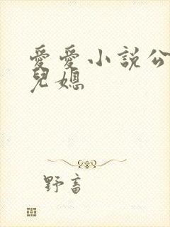 爱爱小说公公和儿媳