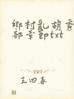 乡村乱胡秀英全部章节txt