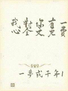 我对你有一点动心全文免费阅读