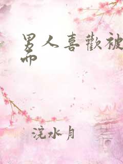 男人喜欢被舔下面