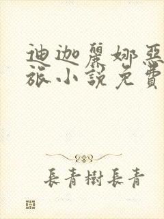 迪迦丽娜恶堕之旅小说免费阅读