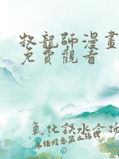 牧龙师漫画全集免费观看