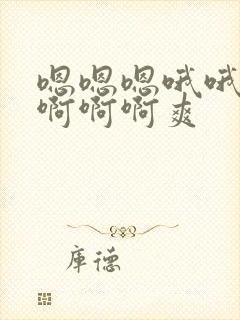 嗯嗯嗯哦哦哦啊啊啊啊爽