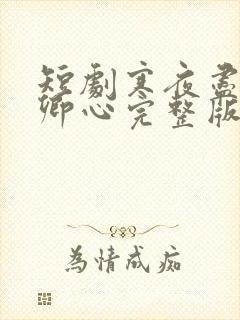 短剧寒夜尽处是卿心完整版