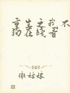 重生之我不做舔狗在线看