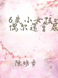 6岁小女孩晚上偶尔还会尿床怎么办