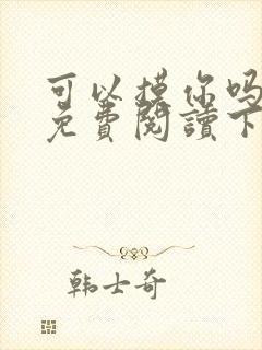 可以摸你吗漫画免费阅读下拉式