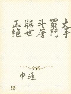 正版斗罗大陆2绝世唐门手游