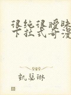 很纯很暧昧漫画下拉式奇漫屋