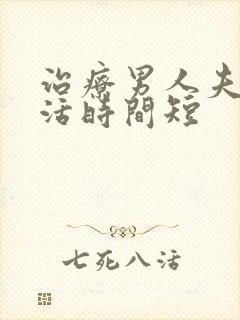 治疗男人夫妻生活时间短