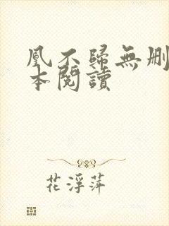 凰不归无删减全本阅读