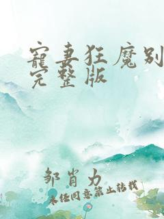 宠妻狂魔别太坏完整版