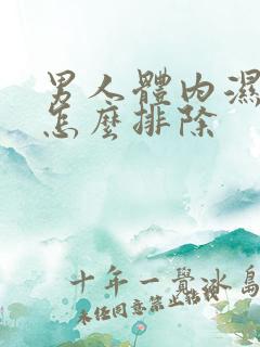 男人体内湿气重怎么排除