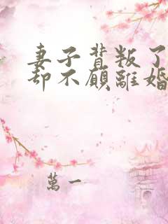 妻子背叛了丈夫却不愿离婚