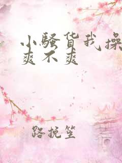 小骚货我操的你爽不爽