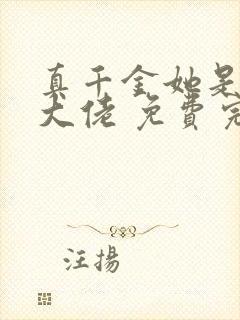 真千金她是全能大佬 免费完整版