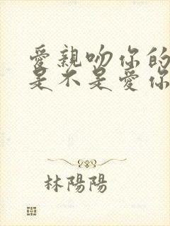 爱亲吻你的男人是不是爱你