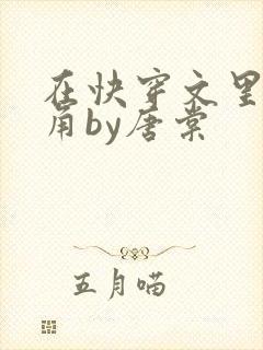 在快穿文里抢主角by唐棠