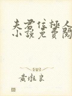 夫君位极人臣后小说免费阅读