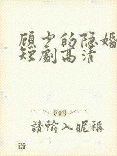 顾少的隐婚罪妻短剧高清