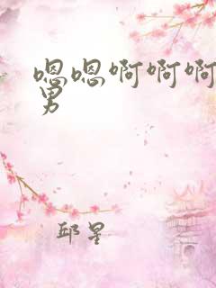 嗯嗯啊啊啊啊男男