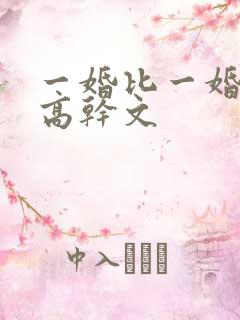 一婚比一婚高的高干文