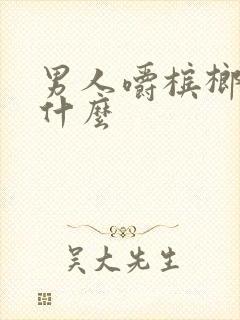 男人嚼槟榔是为什么