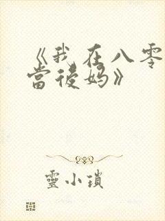 《我在八零年代当后妈》
