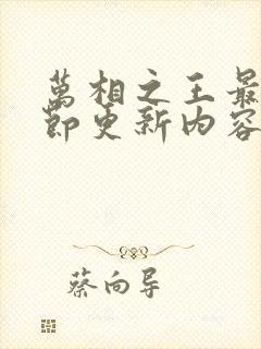 万相之王最新章节更新内容